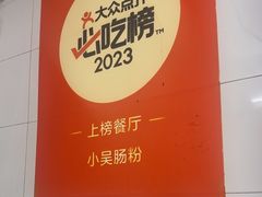 -小吴肠粉
