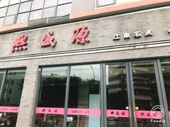门面-熙盛源(永乐路店)