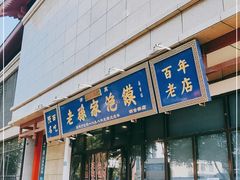 门面-老孙家泡馍(洒金桥店)