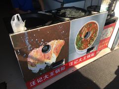 -汪记大王锅贴(成山路店)