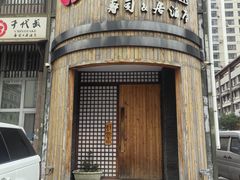-千代武日本料理(爱建店)