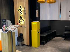 -玄白·炭烤活鳗(上海首店)