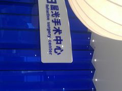 -天津大学爱尔眼科医院(天津总院)