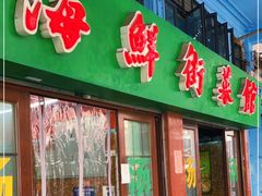 门面-海鲜街菜馆(海珠南路店)