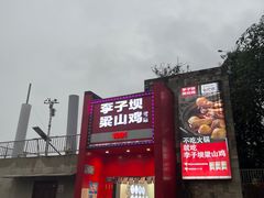 -李子坝梁山鸡(李子坝大鸡哥店)