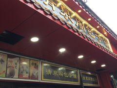 -清泉阁包子铺(中山路店)