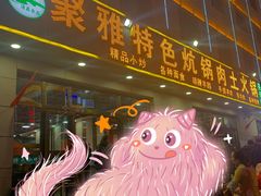 门面-聚雅美食