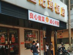 -巫记鸡饭店