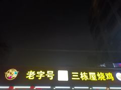 -三栋屋烧鸡