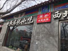 门面-东关吉祥西安腊汁肉夹馍(健德门店)