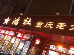 门面-星鸿社重庆老火锅(燃灯寺分店)
