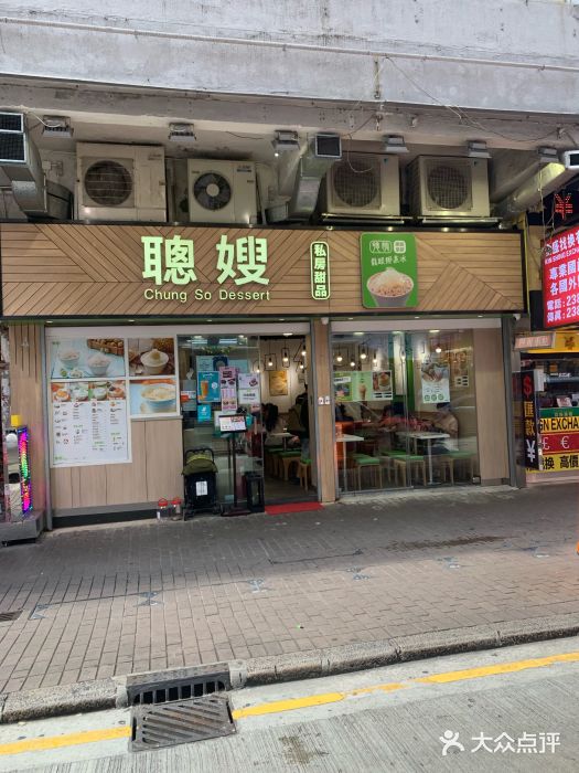 聪嫂私房甜品(旺角花园街店)图片