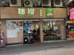 -聪嫂私房甜品(旺角花园街店)