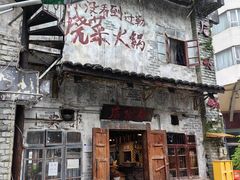 -后火锅(总店)
