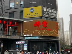 -醉霖生态餐厅(交大店)