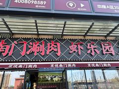 -虾乐园龙虾·夜宵(松江店)