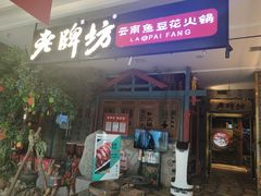 门面-老牌坊云南鱼豆花火锅(哈西万达店)