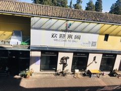 -大理床单厂艺术区