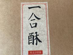 一字酥-祥禾饽饽铺·中式糕点(天津河东美福园店)