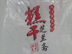 -芝兰斋糕干店(平山道店)
