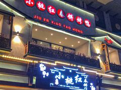 -小桃红·东北菜·春饼烤鸭(南阳湖街店)
