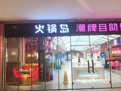 门面-火锅岛潮牌自助餐厅(天津天佑城店)