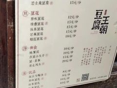 菜单-品腐记·豆腐王朝(老门东总店)