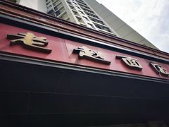 -老赵面店(大西路店)