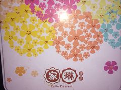 家琳甜品工作坊-家琳甜品(江南东店)