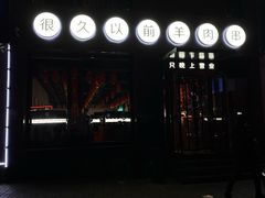 -很久以前羊肉串(京汉店)