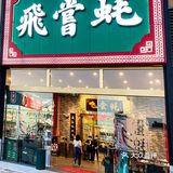 找了几家店最后来到了这家专吃生蚝的店‼️