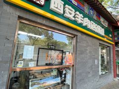 -秦老大西安羊肉泡馍馆(健德门店)