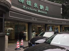 -蜂蝶来饼店(拱北总店)