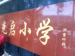 -光启小学