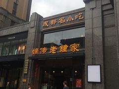 -协茂森老钟家(保利店)