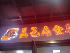 -盖邑扁食店