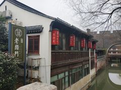 -老阊门菜馆(山塘街店)