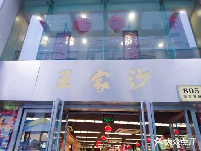 王家沙点心店(南京西路总店)门面图片