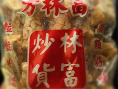 -方林富炒货店(西溪路78号本人店)