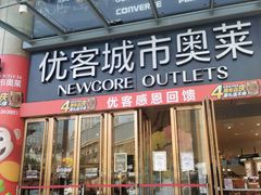 -优客城市奥莱