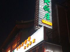 招牌-烤肉宛饭庄(北新桥店)