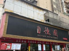 -百年德园(侯家塘店)