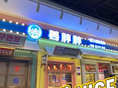 -姜胖胖首尔自助烤肉·蒸汽海鲜大排档(国瑞中心店)