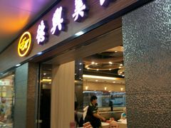 门面-德兴美食坊(屯门店)