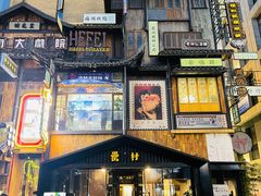 -罍+村卤菜摊(罍街店)