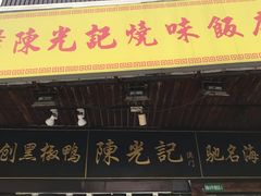 门面-陈光记烧腊(长寿路店)