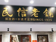 -民信老铺(双皮奶博物馆店)