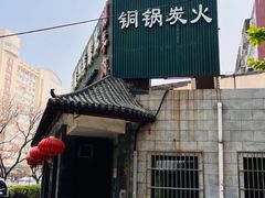 -同城四季爆肚涮羊肉(安华里店)