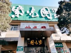 门面-紫光园(劲松店)