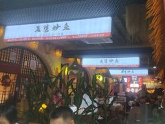 -王婆炒鱼(总店)